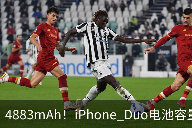 4883mAh！iPhone Duo电池容量超13以来多数机型