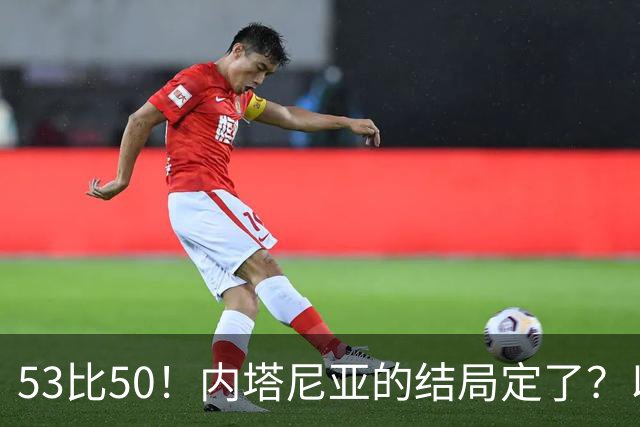 53比50！内塔尼亚的结局定了？以色列风向大逆转！