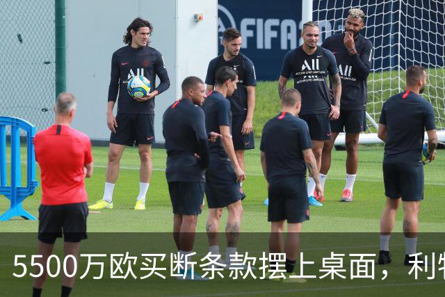 5500万欧买断条款摆上桌面，利物浦越来越可能留下阿劳霍