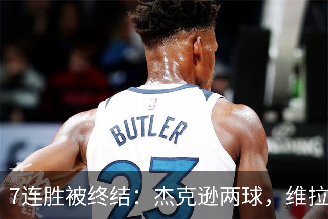 7连胜被终结：杰克逊两球，维拉公园再成曼城伤心地
