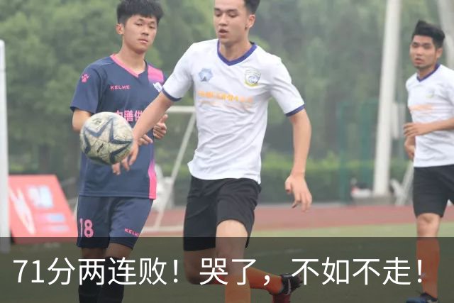 71分两连败！哭了，不如不走！