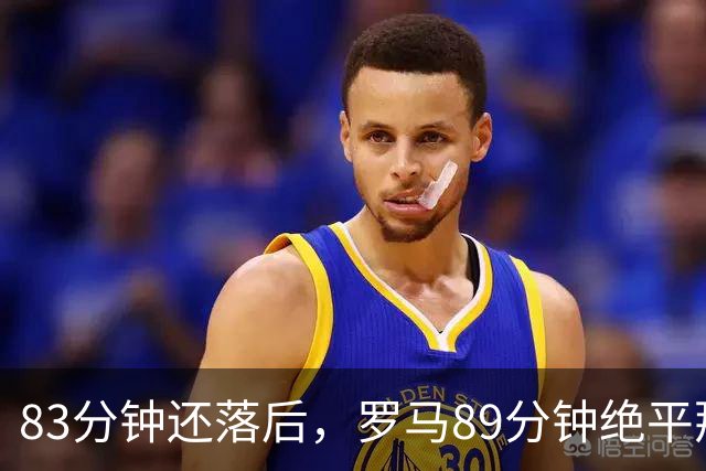 83分钟还落后，罗马89分钟绝平那不勒斯保住不败
