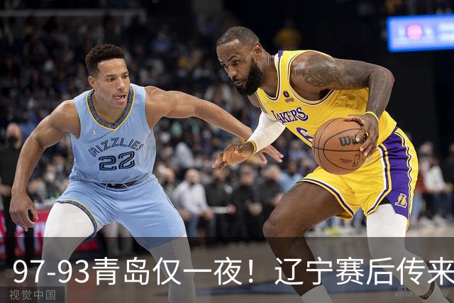97-93青岛仅一夜！辽宁赛后传来主帅乌戈消息，赵继伟说的很实在