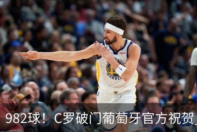 982球！C罗破门葡萄牙官方祝贺 获8.1分 将MVP让给队友