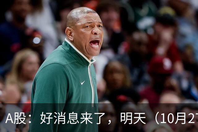 A股：好消息来了，明天（10月27日），反弹要加速了吗？