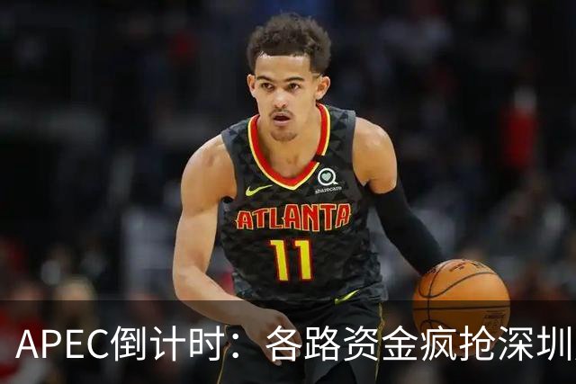 APEC倒计时：各路资金疯抢深圳房产，大家要有心理准备