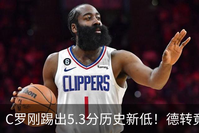 C罗刚踢出5.3分历史新低！德转竟把他硬塞进金球奖遗珠阵容