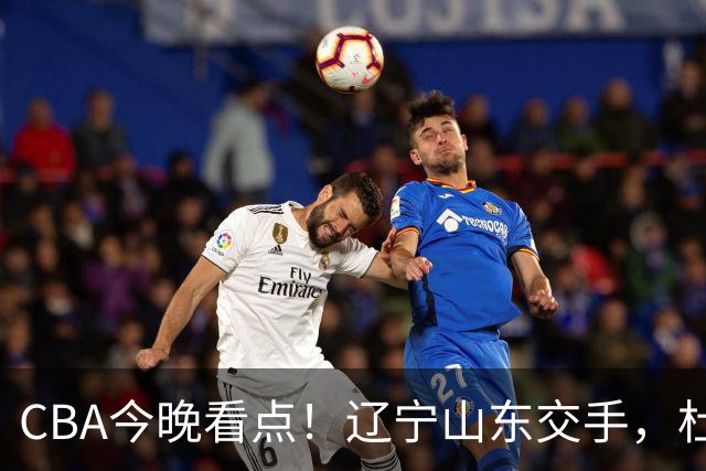 CBA今晚看点！辽宁山东交手，杜润旺战老东家，布朗首钢首秀！