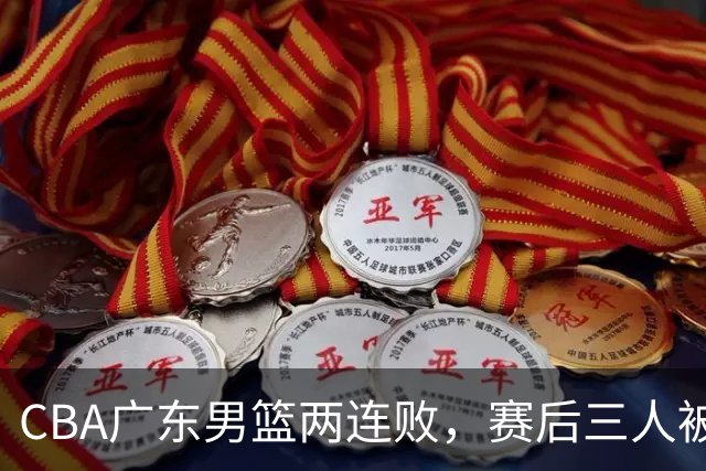 CBA广东男篮两连败，赛后三人被球迷点名批评，阿祖布克谁找来的？
