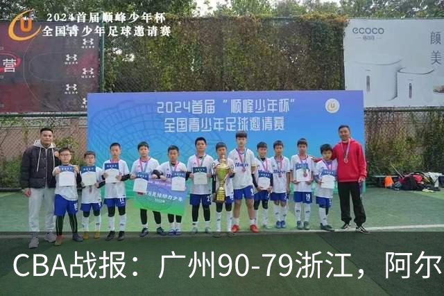 CBA战报：广州90-79浙江，阿尔图斯-扎加尔斯26分