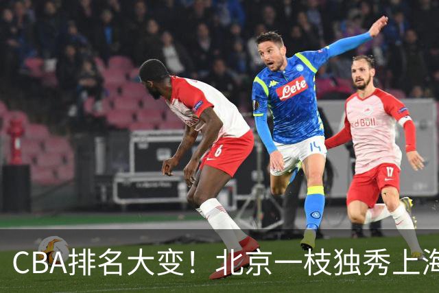CBA排名大变！北京一枝独秀上海第3，辽宁第4广东第15，新疆连败宁波一胜难求
