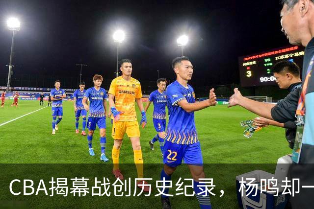 CBA揭幕战创历史纪录，杨鸣却一针见血，指出中国篮球最大问题