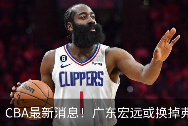 CBA最新消息！广东宏远或换掉弗格，山东主帅邱彪面临下课