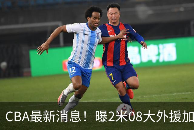 CBA最新消息！曝2米08大外援加盟上海男篮，王浩然第一阶段报销