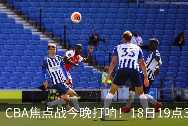 CBA焦点战今晚打响！18日19点35分！CCTV5直播表，辽宁男篮或大胜
