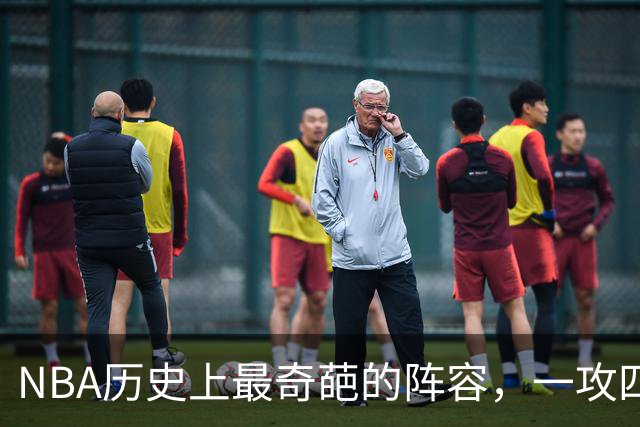 NBA历史上最奇葩的阵容，一攻四防是如何被打造出来的？