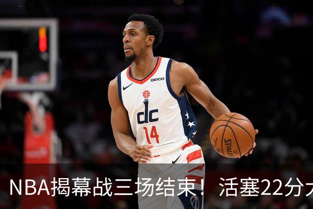 NBA揭幕战三场结束！活塞22分大逆转，76人四巨头取开门红，“西决预演”雷霆复仇马刺