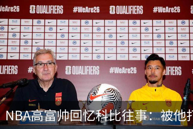 NBA高富帅回忆科比往事：被他打爆了！后来请我们在LA玩支付2.2万