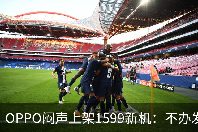OPPO闷声上架1599新机：不办发布会，千元机先卷耐用