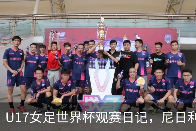 U17女足世界杯观赛日记，尼日利亚vs朝鲜，外面的世界很精彩