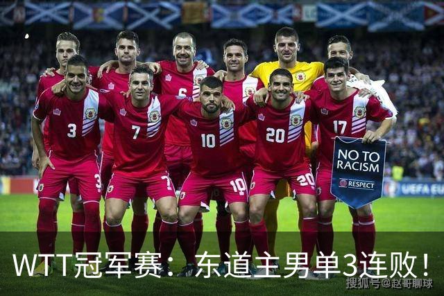 WTT冠军赛：东道主男单3连败！奥运季军2:3出局，莫雷加德3:0获胜